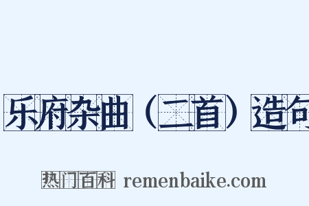 乐府杂曲（二首）造句是什么意思的图片